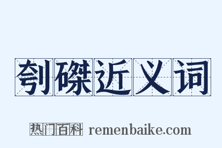 刳磔近义词是什么意思的图片